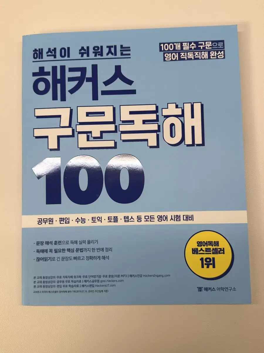 해커스 영어 구문독해 100 팝니다